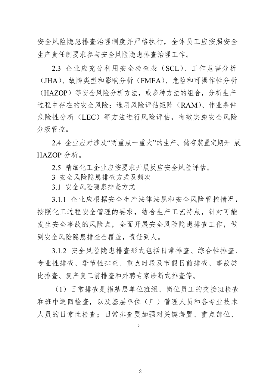 危险化学品企业安全风险隐患排查治理导则2019年.doc_第2页