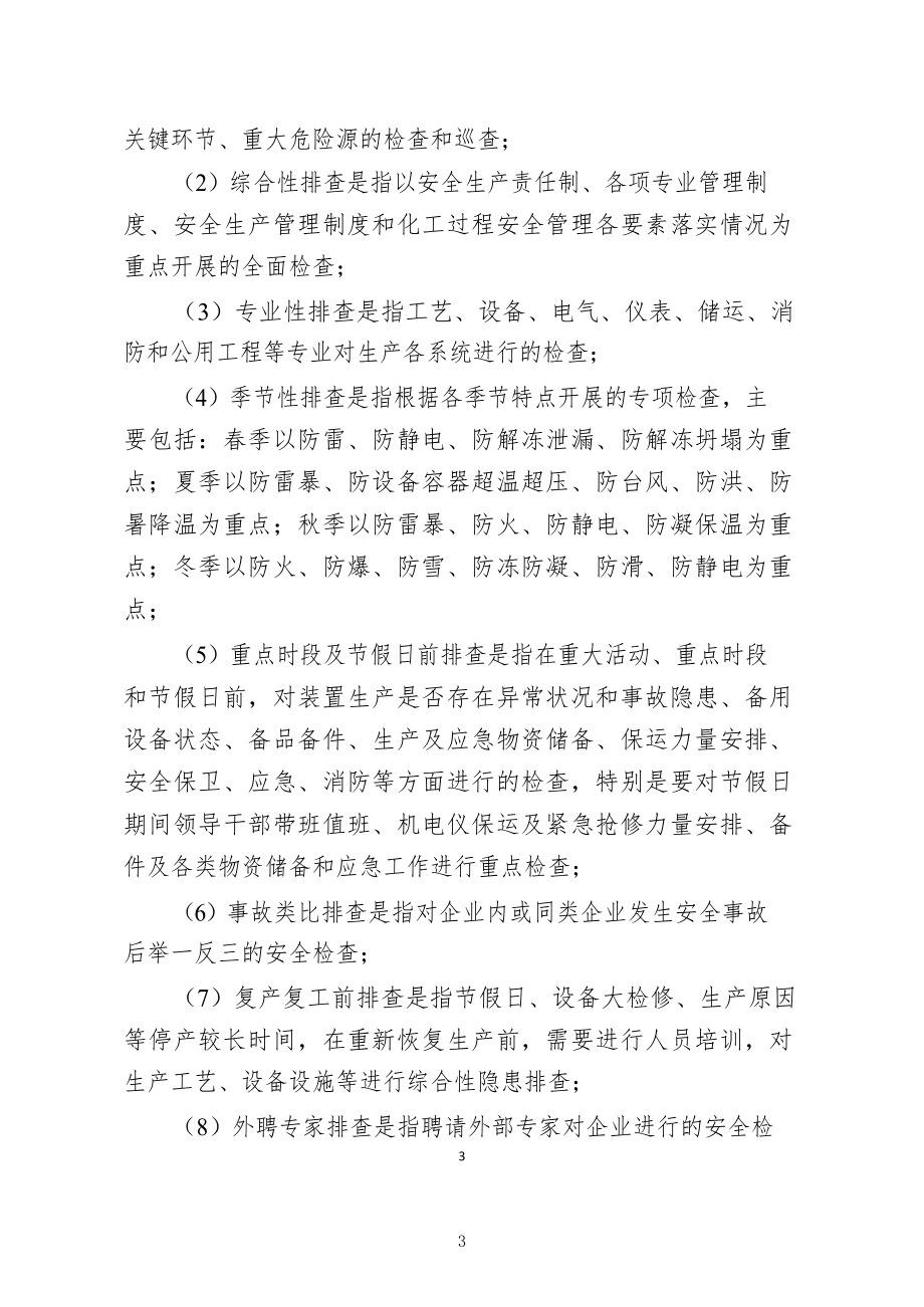 危险化学品企业安全风险隐患排查治理导则2019年.doc_第3页