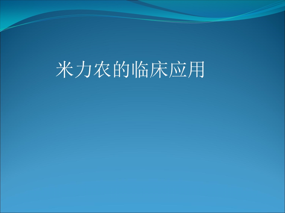 《米力农的应用》PPT课件.ppt_第1页