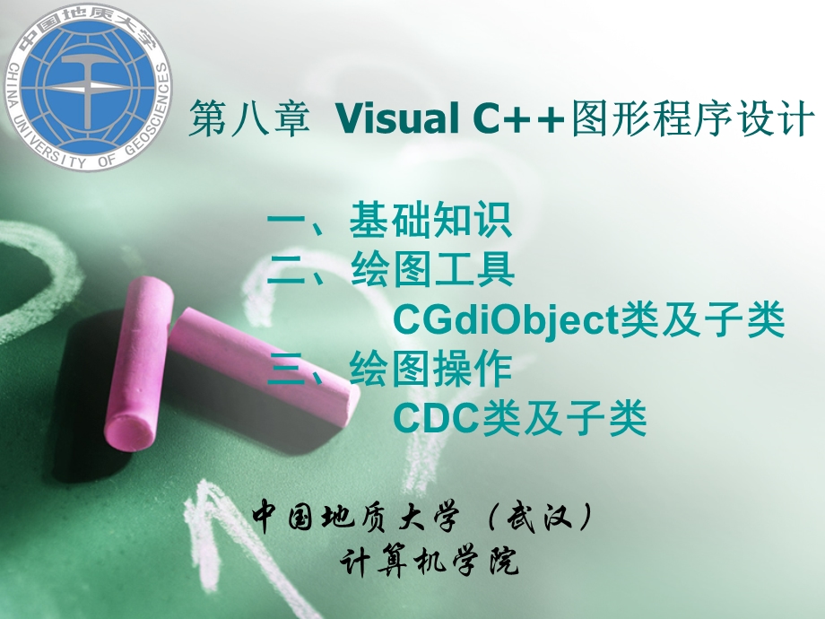 第八章VisualC图形程序设计.ppt_第1页