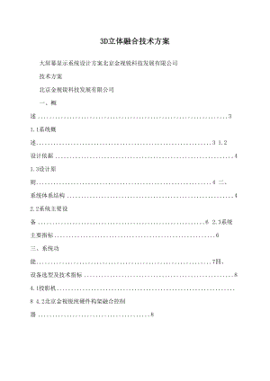 3D立体融合技术方案.docx