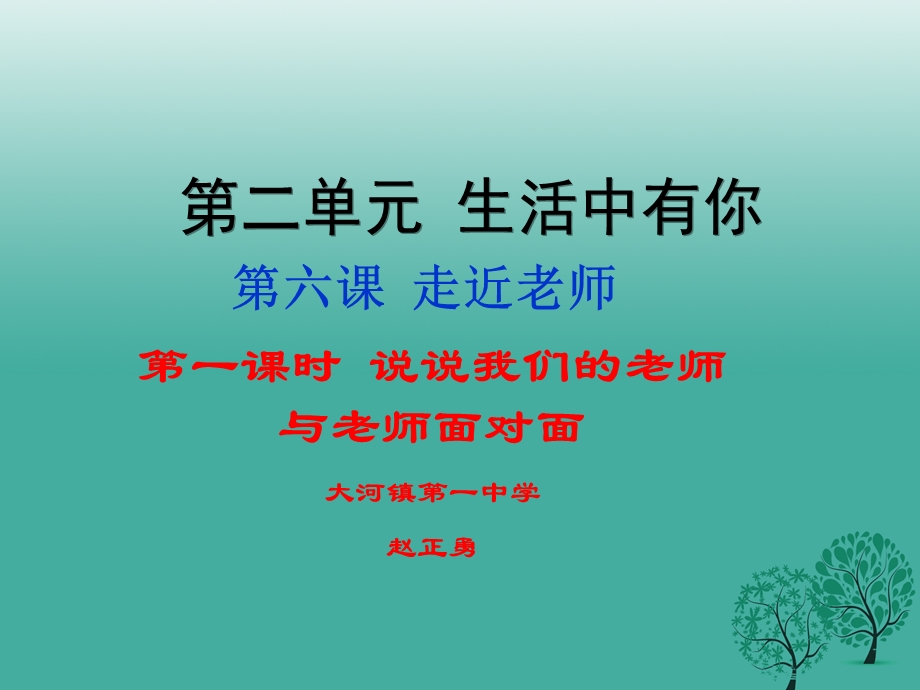 走进老师富源县大河镇第一中学赵正勇.ppt_第1页