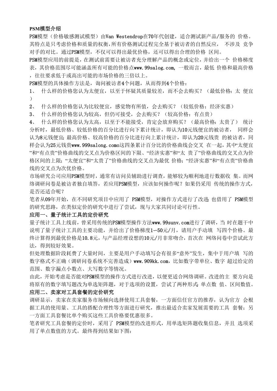 PSM模型在网络问卷调研中的应用探讨.docx_第1页