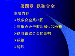 【教学课件】第四章铁碳合金.ppt