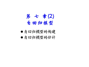 《自回归模型》PPT课件.ppt