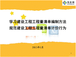 GB 50500 建设工程工程量清单编制方法及清单计价讲义.ppt