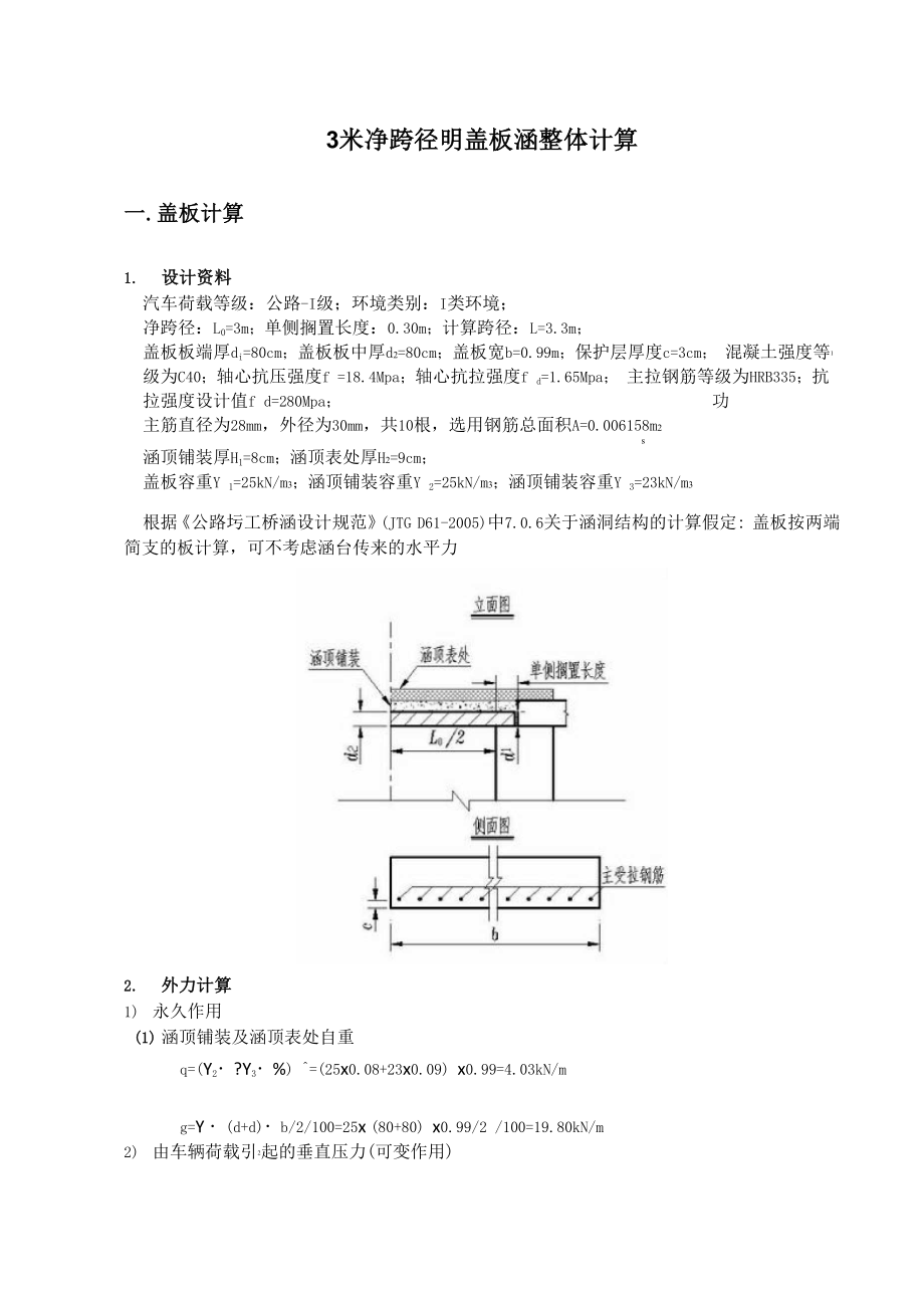 3米净跨径明盖板涵整体计算.docx_第1页