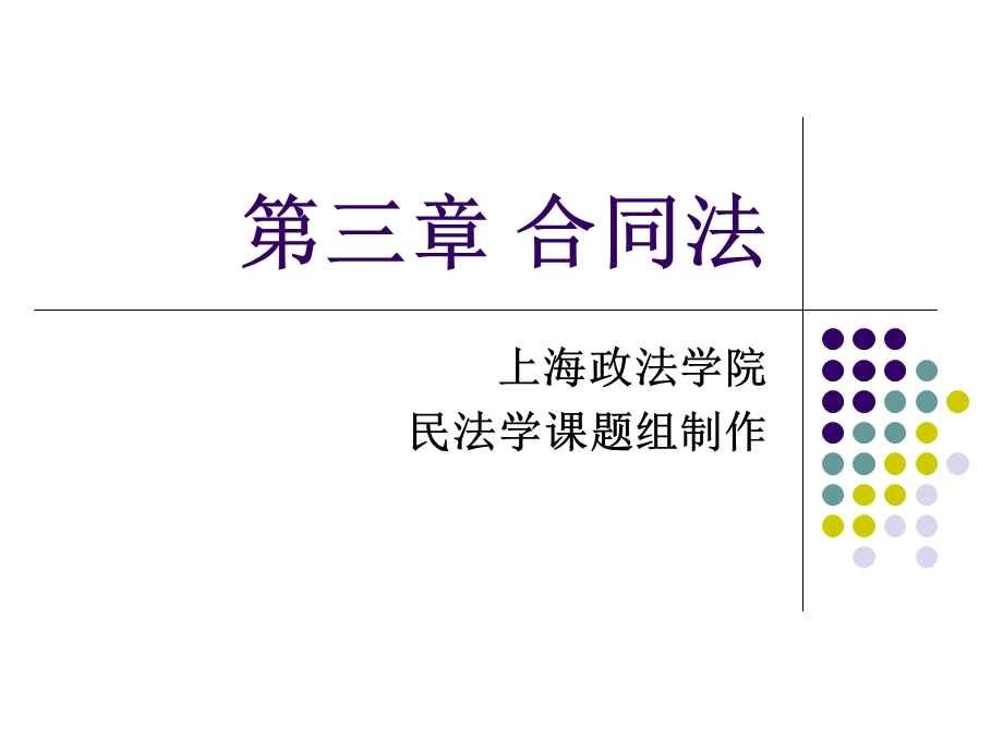 【教学课件】第三章合同法.ppt_第1页