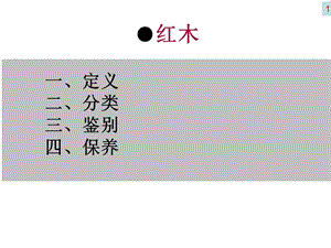 《红木知识详细》PPT课件.ppt