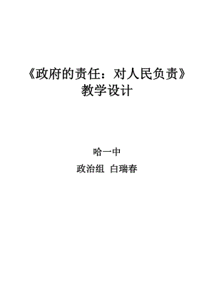 课堂实录政府的责任：对人民负责教学设计.doc