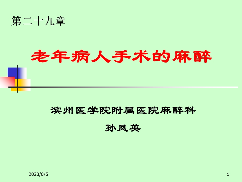 《老病人麻醉》PPT课件.ppt_第1页