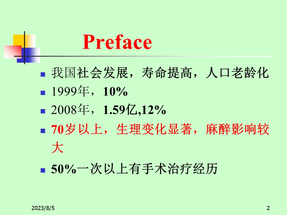 《老病人麻醉》PPT课件.ppt_第2页