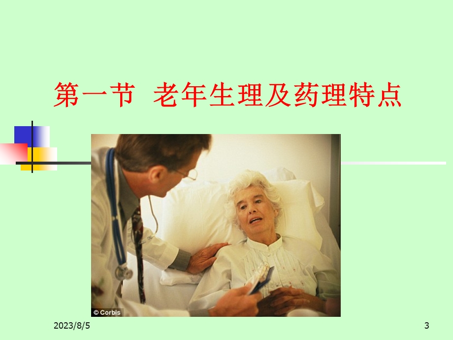 《老病人麻醉》PPT课件.ppt_第3页