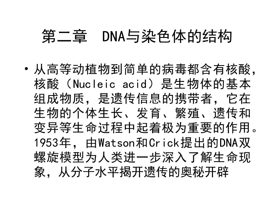 【教学课件】第二章DNA与染色体的结构.ppt_第1页