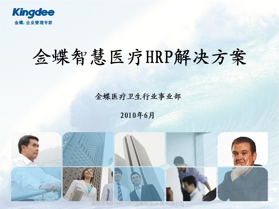 金蝶智慧医疗HRP整体解决方案.ppt_第1页