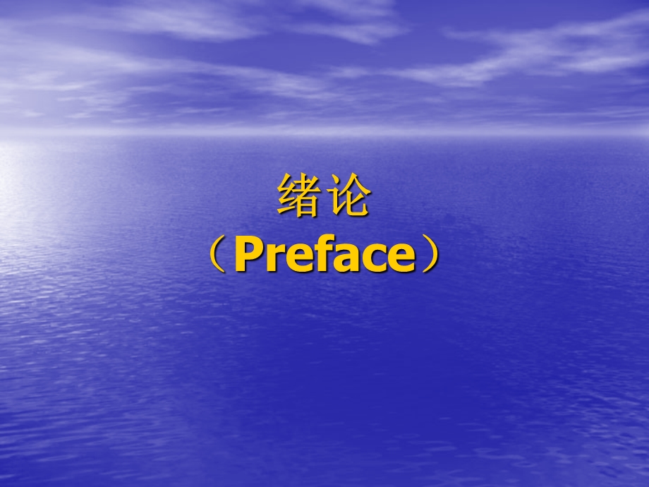 绪论Prefaceppt课件.ppt_第1页