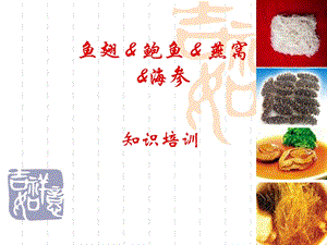 《鱼翅鲍鱼知识》PPT课件.ppt