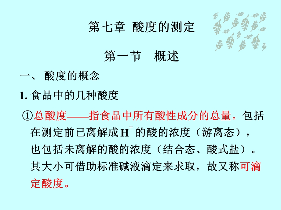 【教学课件】第七章酸度的测定第一节概述.ppt_第1页