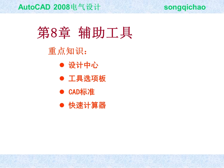 第8章 辅助工具设计中心.ppt_第1页