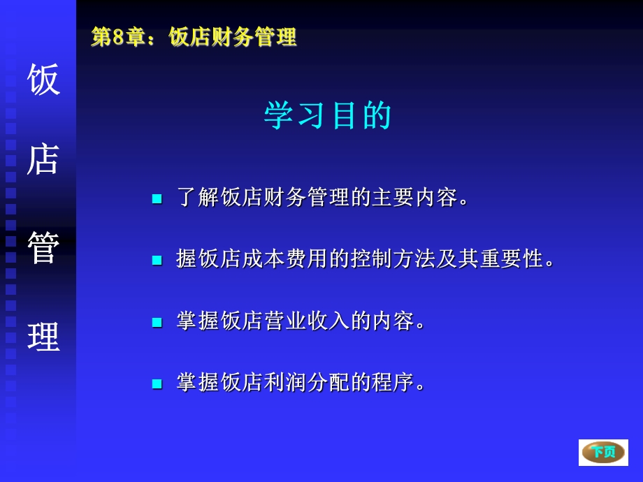 【教学课件】第8章饭店财务管理.ppt_第2页