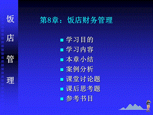【教学课件】第8章饭店财务管理.ppt