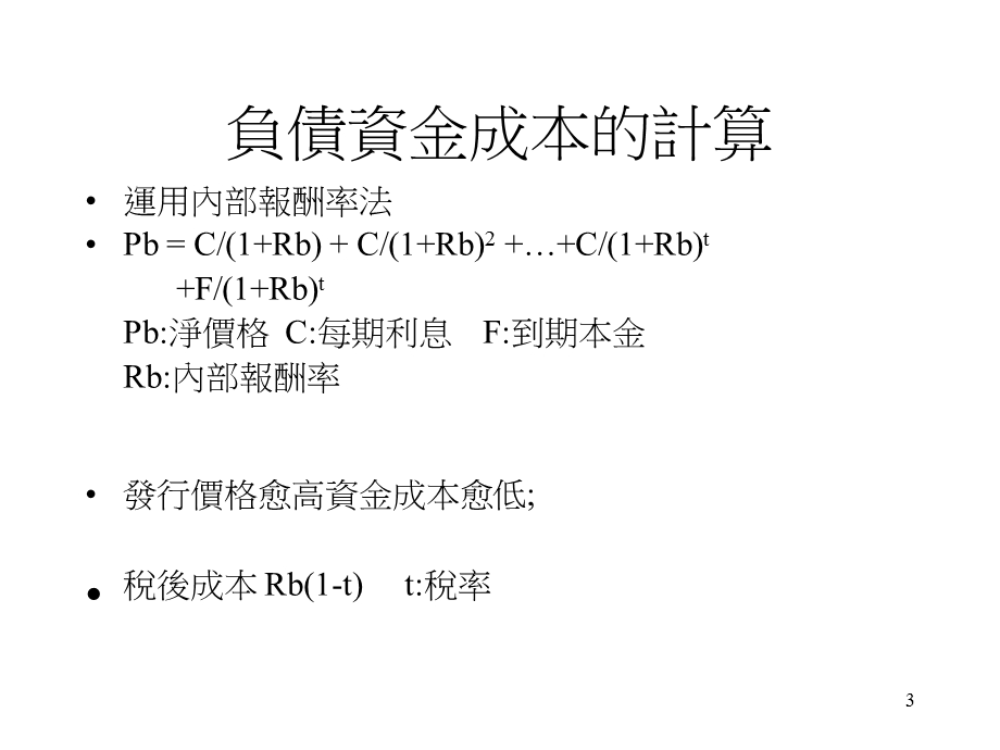 【大学课件】资金成本.ppt_第3页