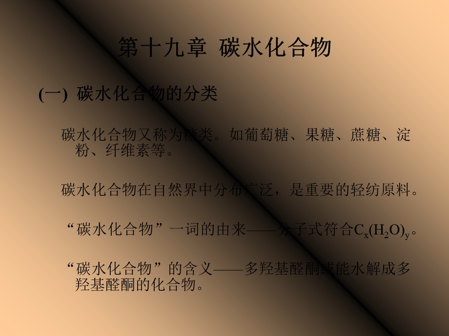 【教学课件】第十九章碳水化合物.ppt_第2页