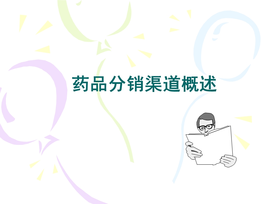 《药品分销渠道》PPT课件.ppt_第1页