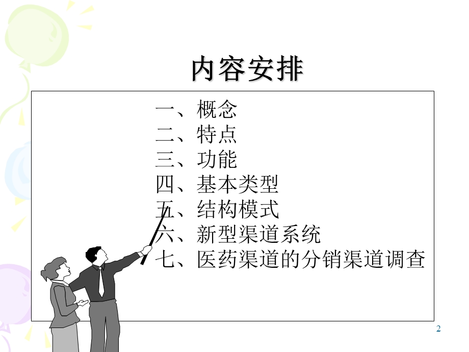 《药品分销渠道》PPT课件.ppt_第2页