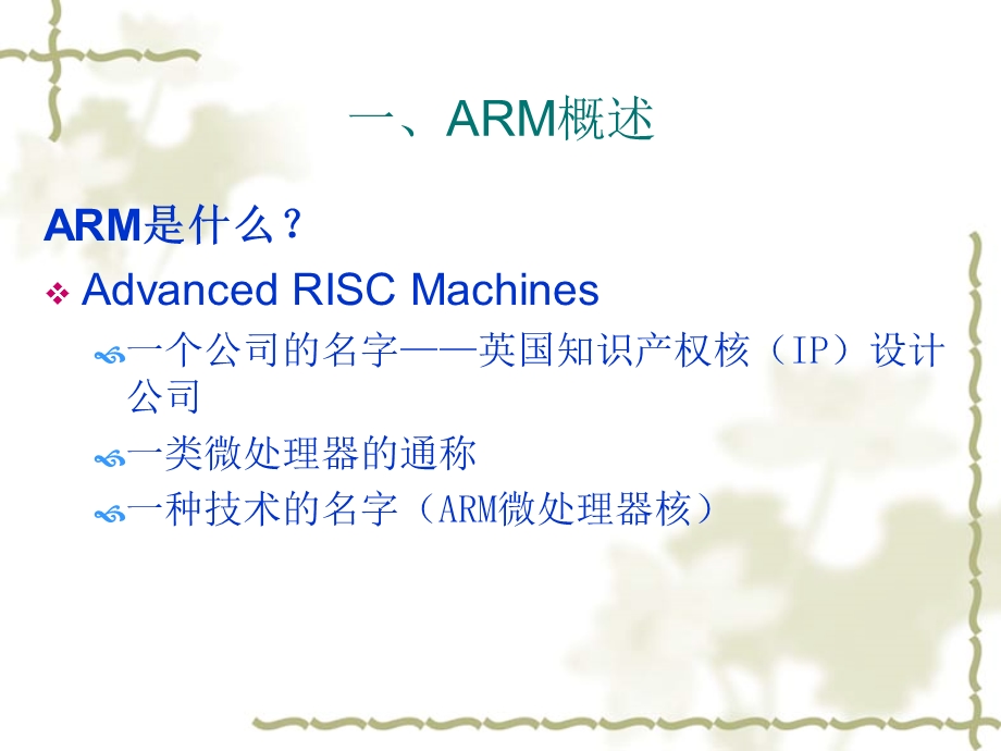 【教学课件】第二章ARM技术概述.ppt_第2页