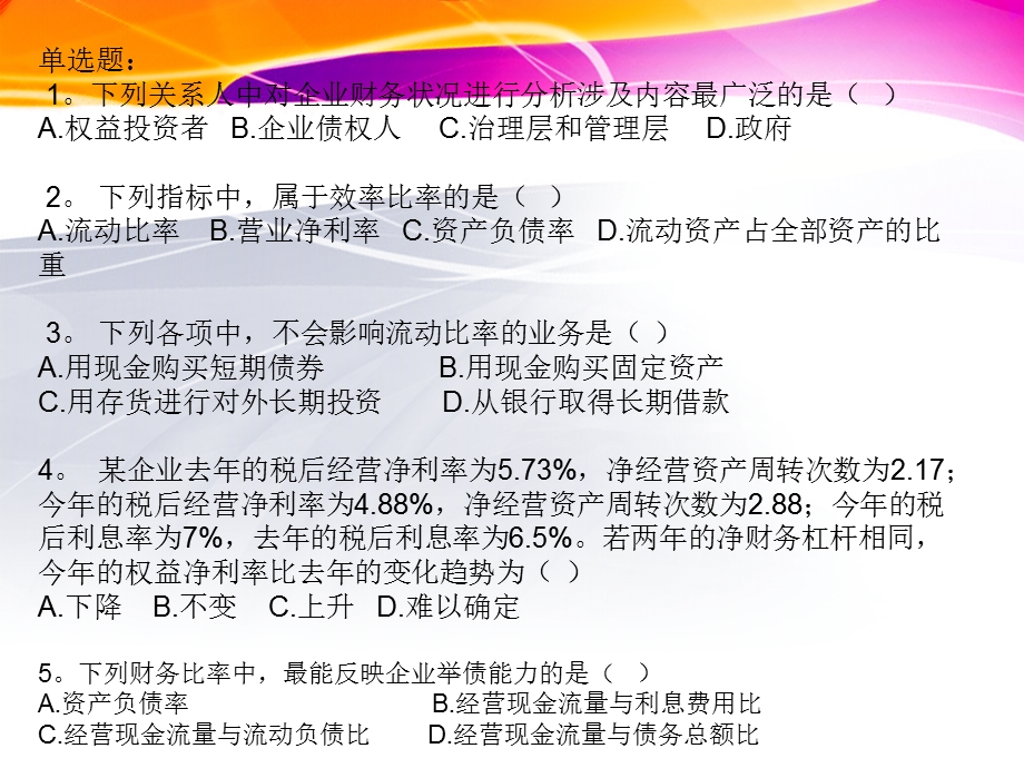 《财务报表分析习题》PPT课件.ppt_第1页