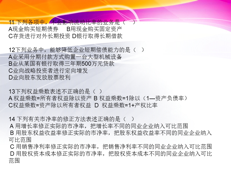 《财务报表分析习题》PPT课件.ppt_第3页