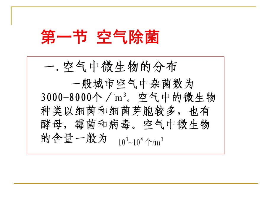 第十一章空气净化除菌与空气调节.ppt_第3页