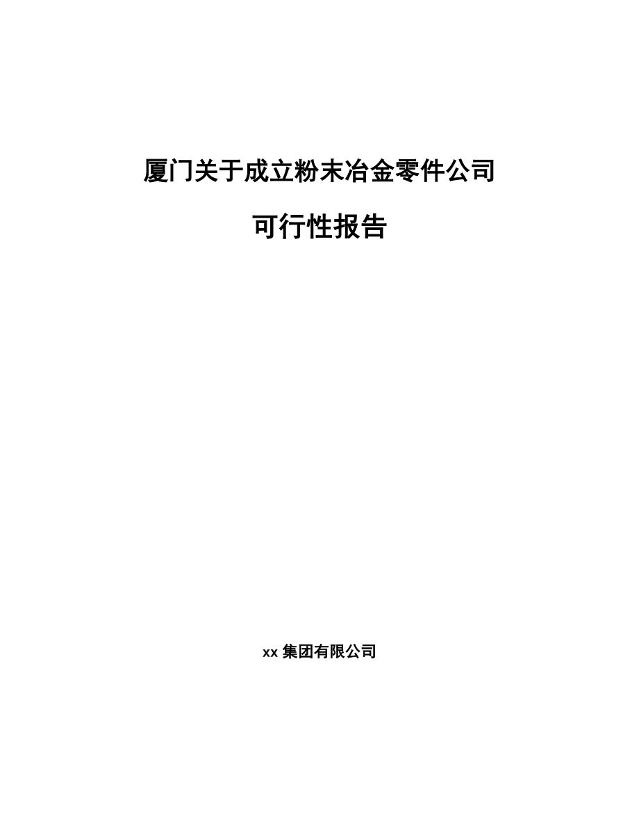 厦门关于成立粉末冶金零件公司可行性报告.docx_第1页