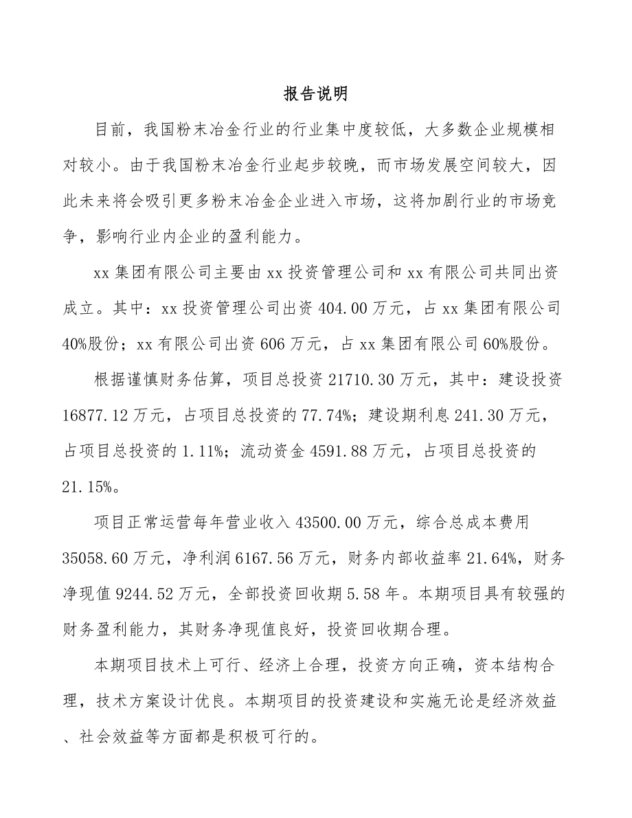 厦门关于成立粉末冶金零件公司可行性报告.docx_第2页