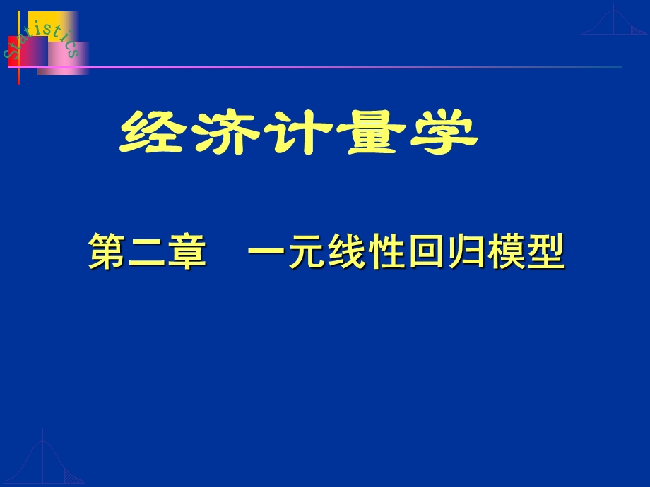 第二章一元线性回归模型经济计量学.ppt_第1页