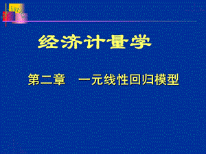 第二章一元线性回归模型经济计量学.ppt