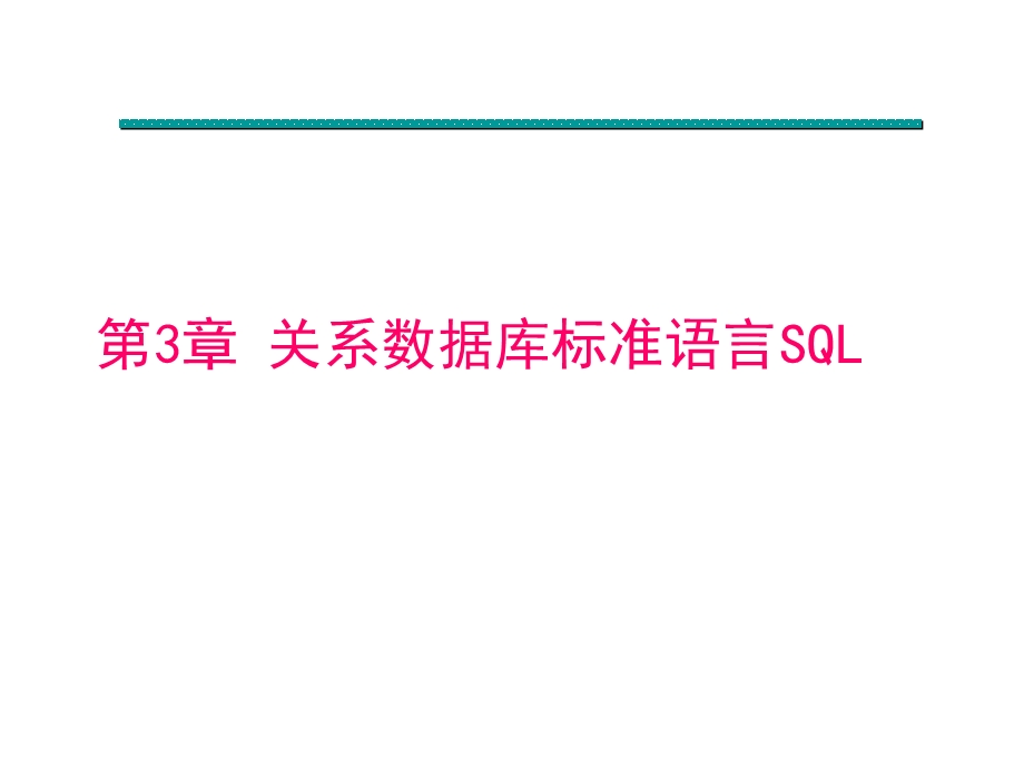 【教学课件】第3章关系数据库标准语言SQL.ppt_第1页