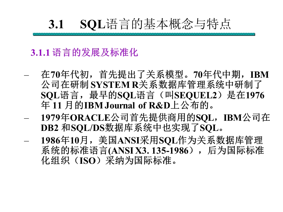 【教学课件】第3章关系数据库标准语言SQL.ppt_第2页