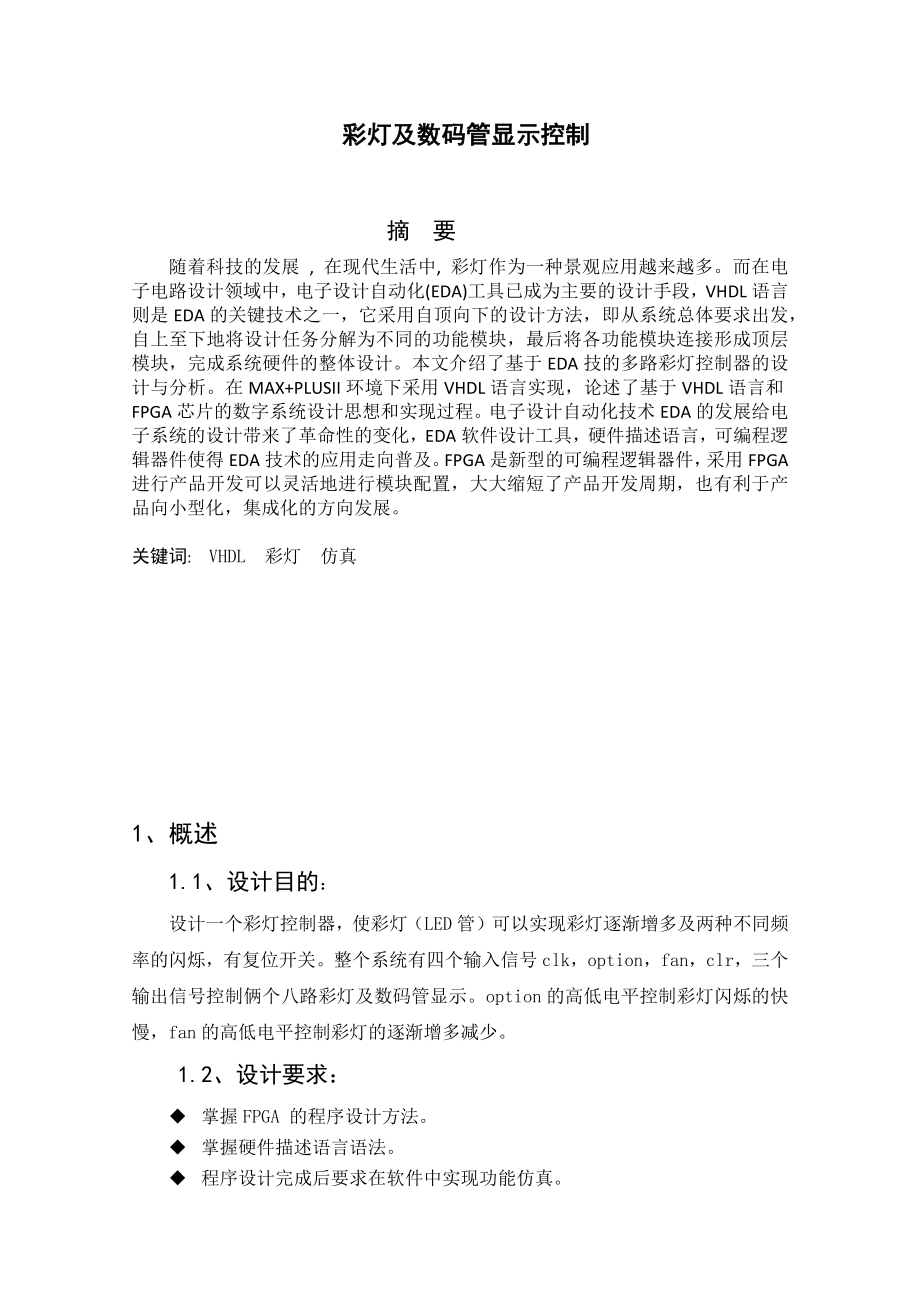 基于数码管显示的彩灯控制器.docx_第2页