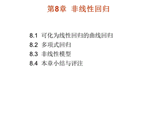 【教学课件】第8章非线性回归.ppt