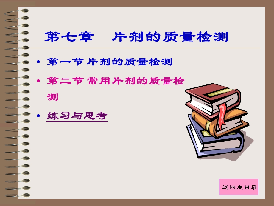 【教学课件】第七章片剂的质量检测.ppt_第1页