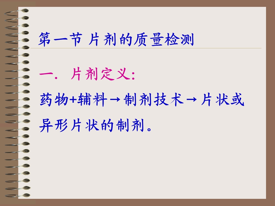 【教学课件】第七章片剂的质量检测.ppt_第3页