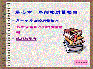 【教学课件】第七章片剂的质量检测.ppt