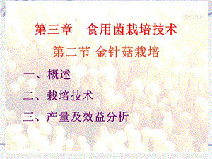 【教学课件】第三章(第二节)金针菇栽培.ppt