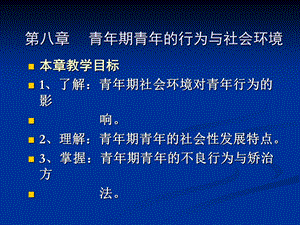 【教学课件】第八章青年期青年的行为与社会环境.ppt