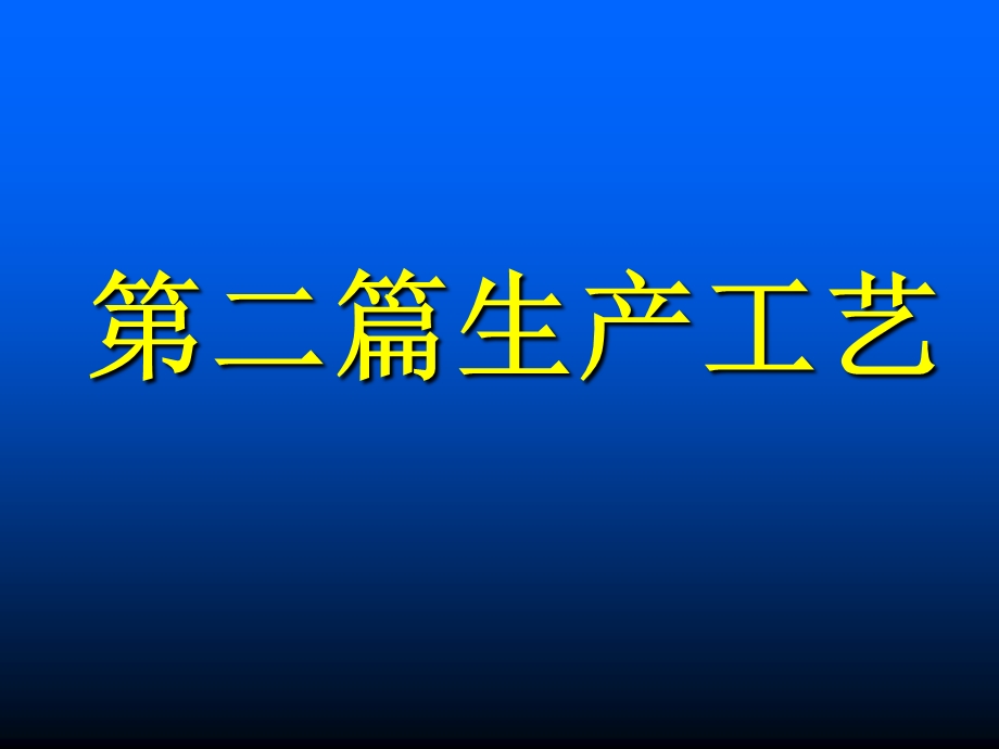 【教学课件】第二篇生产工艺.ppt_第1页