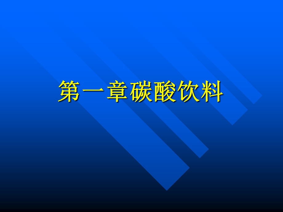 【教学课件】第二篇生产工艺.ppt_第2页