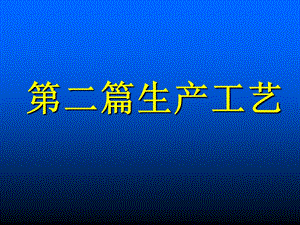 【教学课件】第二篇生产工艺.ppt