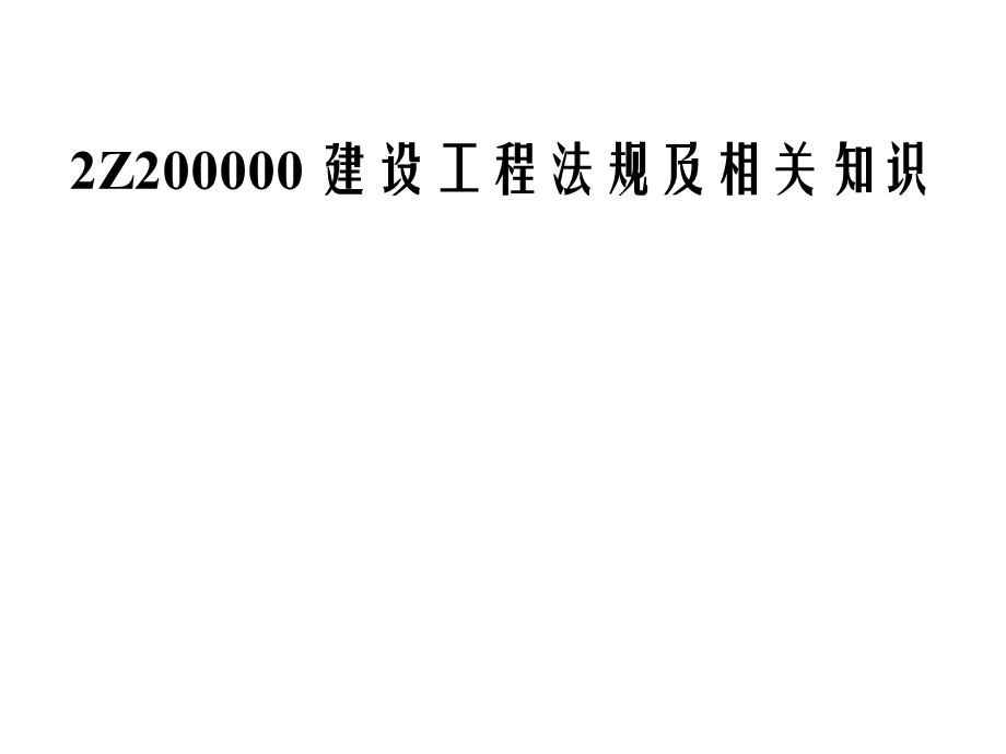 7862Z200000 建设工程法规及相关知识.ppt_第1页